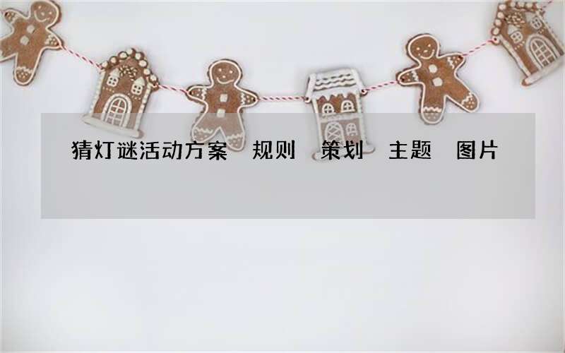 猜灯谜活动方案 规则 策划 主题 图片